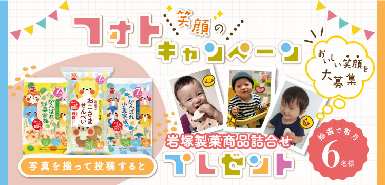 フォトキャンペーン | おこせん：岩塚製菓のお父さん・お母さんを応援