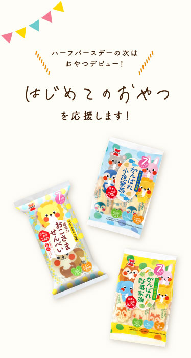 はじめてのおやつ”を応援します | おこせん：岩塚製菓のお父さん