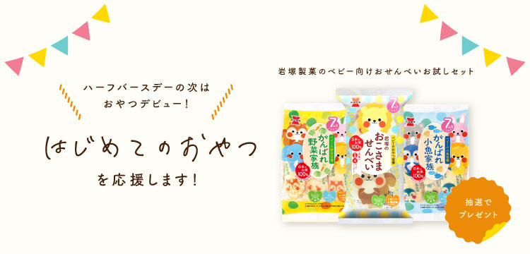 おこせん：岩塚製菓のお父さん・お母さんを応援するファンサイト