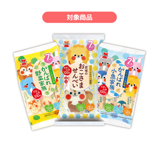 フォトキャンペーン | おこせん：岩塚製菓のお父さん・お母さんを応援