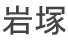 岩塚