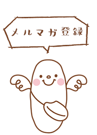 メルマガ登録