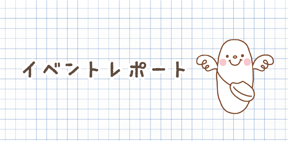 イベントレポート