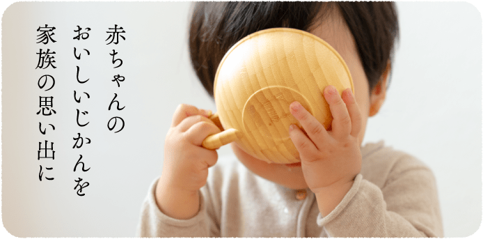 おいしくて安全、手軽な離乳食を届けたい。「赤ちゃんのためのだし」と「おこせん」に込められた共通の想い