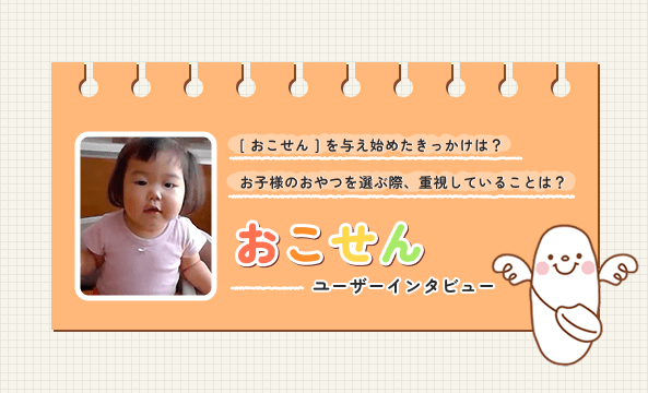 おこせん：岩塚製菓のお父さん・お母さんを応援するファンサイト